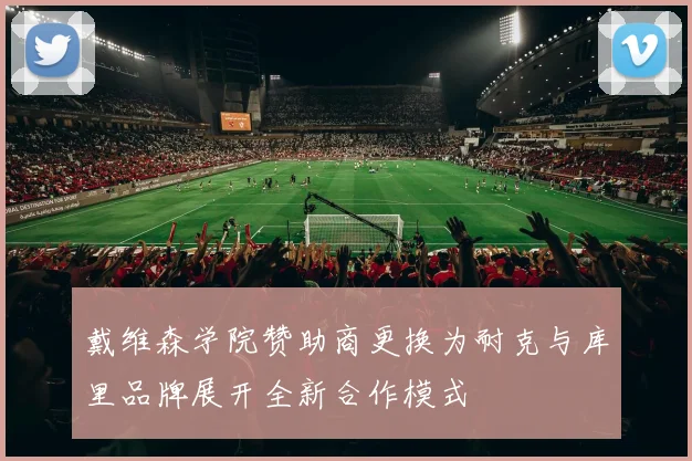 戴维森学院赞助商更换为耐克与库里品牌展开全新合作模式