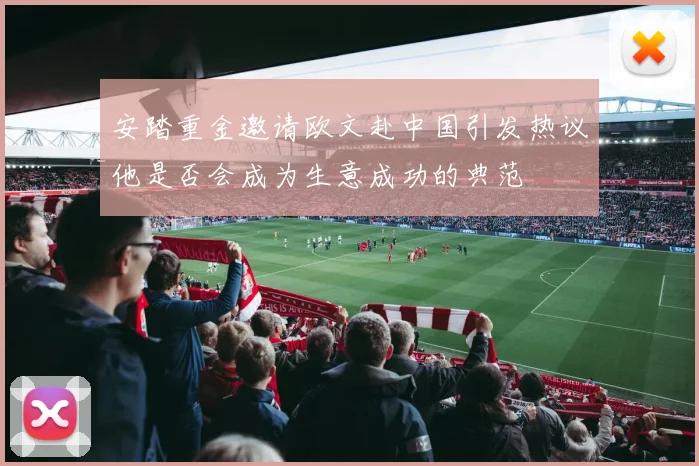 安踏重金邀请欧文赴中国引发热议他是否会成为生意成功的典范